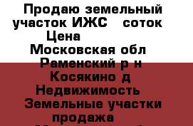 Продаю земельный участок ИЖС 9 соток › Цена ­ 315 000 - Московская обл., Раменский р-н, Косякино д. Недвижимость » Земельные участки продажа   . Московская обл.